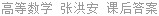 高等数学 张洪安 课后答案