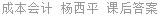 成本会计 杨西平 课后答案