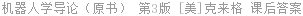 机器人学导论 第3版 [美]John·J.Craig 课后答案