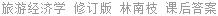 旅游经济学 修订版 林南枝 课后答案