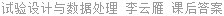 试验设计与数据处理 李云雁 课后答案