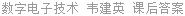 数字电子技术 韦建英 课后答案