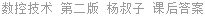 数控技术 第二版 杨叔子 课后答案