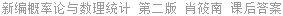 新编概率论与数理统计 第二版 肖筱南 课后答案
