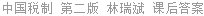 中国税制 第二版 林瑞斌 课后答案