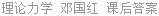 理论力学 邓国红 课后答案