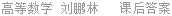 高等数学 刘鹏林 课后答案