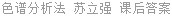 色谱分析法 苏立强 课后答案