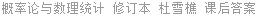概率论与数理统计 修订本 杜雪樵 课后答案