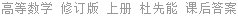 高等数学 修订版 上册 杜先能 课后答案