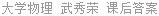 大学物理 武秀荣 课后答案