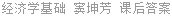 经济学基础 窦坤芳 课后答案