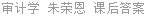 审计学 朱荣恩 课后答案
