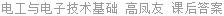 电工与电子技术基础 高凤友 课后答案