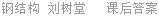 钢结构 刘树堂 课后答案
