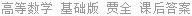 高等数学 基础版 贾全 课后答案