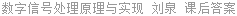 数字信号处理原理与实现 刘泉 课后答案