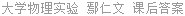 大学物理实验 鄢仁文 课后答案