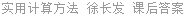 实用计算方法 徐长发 课后答案