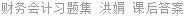 财务会计习题集 洪娟 课后答案