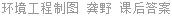 环境工程制图 龚野 课后答案