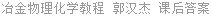 冶金物理化学教程 郭汉杰 课后答案