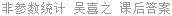 非参数统计 吴喜之 课后答案