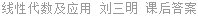 线性代数及应用 刘三明 课后答案