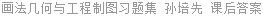 画法几何与工程制图习题集 孙培先 课后答案