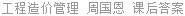 工程造价管理 周国恩 课后答案