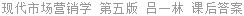 现代市场营销学 第五版 吕一林 课后答案