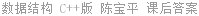 数据结构 C++版 陈宝平 课后答案