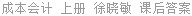 成本会计 上册 徐晓敏 课后答案