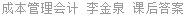 成本管理会计 李金泉 课后答案
