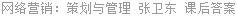 网络营销：策划与管理 张卫东 课后答案