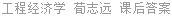 工程经济学 荀志远 课后答案