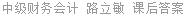 中级财务会计 路立敏 课后答案