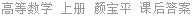 高等数学 上册 颜宝平 课后答案