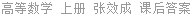 高等数学 上册 张效成 课后答案