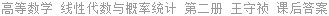 高等数学 线性代数与概率统计 第二册 王守祯 课后答案
