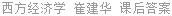 西方经济学 崔建华 课后答案