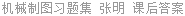 机械制图习题集 张明 课后答案