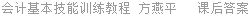 会计基本技能训练教程 方燕平 课后答案