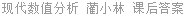现代数值分析 蔺小林 课后答案