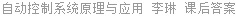 自动控制系统原理与应用 李琳 课后答案