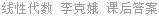 线性代数 李克娥 课后答案