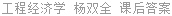 工程经济学 杨双全 课后答案