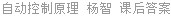 自动控制原理 杨智 课后答案