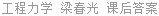 工程力学 梁春光 课后答案