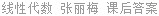 线性代数 张丽梅 课后答案